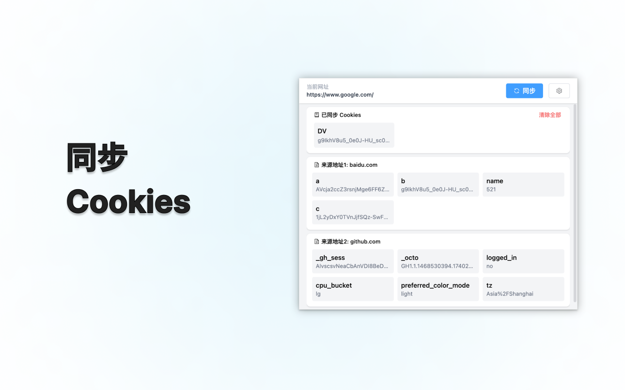 多域名cookies同步